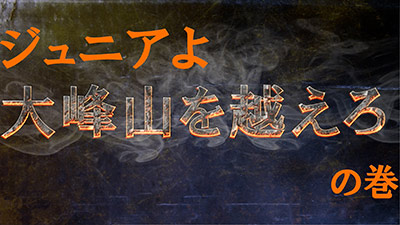 大峰山に挑むかながわキンタロウジュニア