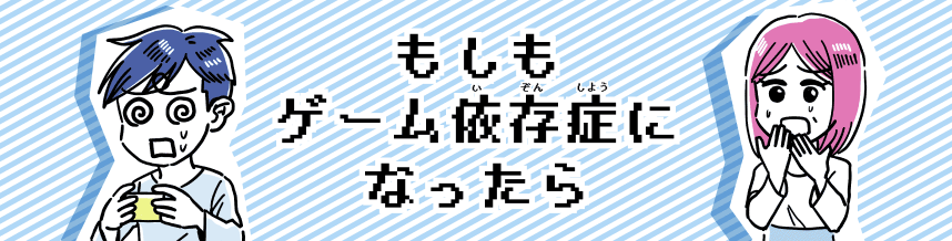 もしもゲーム依存になったら