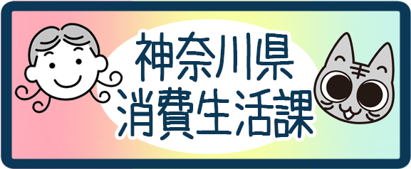 消費生活課トップページ