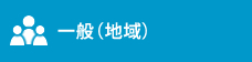 一般（地域）