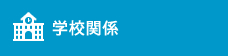 学校関係
