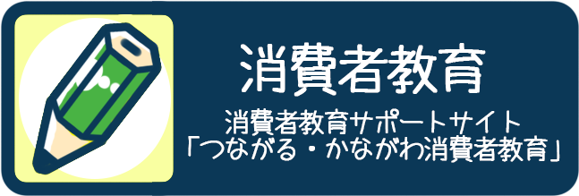 消費者教育