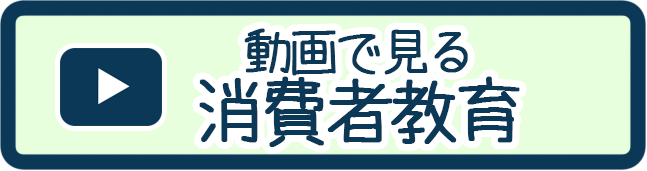 動画で見る消費者教育
