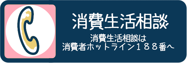 消費生活相談