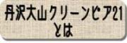 丹沢大山クリーンピア21とは？