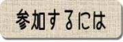 参加するには