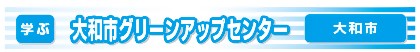 大和市グリーンアップセンター