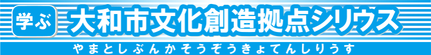 大和市文化創造拠点シリウス