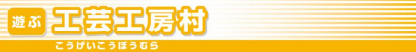 県立あいかわ公園内工芸工房村