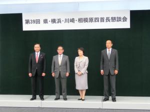 第39回県・横浜・川崎・相模原四首長懇談会