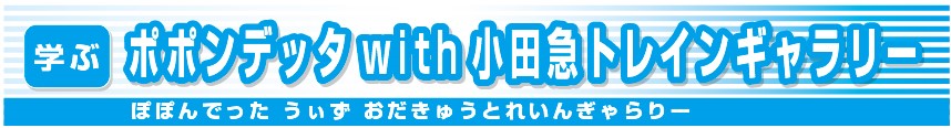 ポポンデッタwith小田急トレインギャラリー