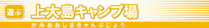 上大島キャンプ場
