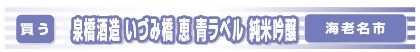 泉橋酒造-いづみ橋-恵-青ラベル-純米吟醸