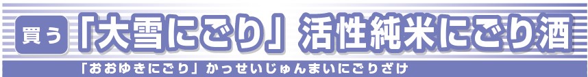 「大雪にごり」活性純米にごり酒