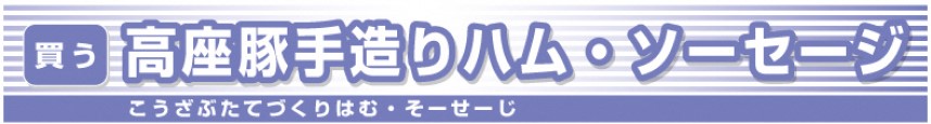 高座豚手造りハム・ソーセージ