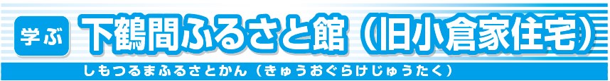 下鶴間ふるさと館（旧小倉家住宅）