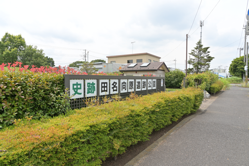 田奈向原遺跡公園入口