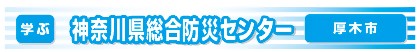 神奈川県総合防災センター