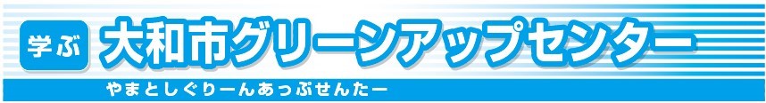 大和市グリーンアップセンター