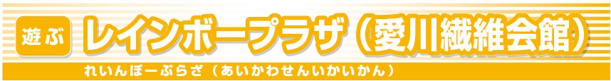 レインボープラザ（愛川繊維会館）