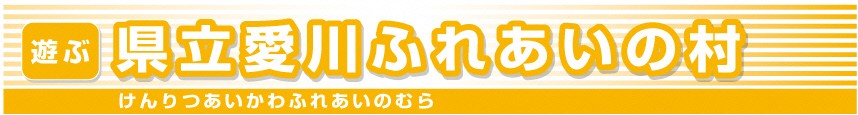 県立愛川ふれあいの村