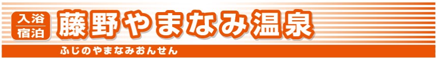 藤野やまなみ温泉