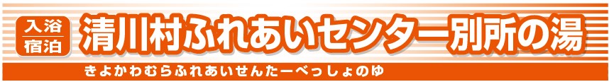 清川村ふれあいセンター-別所の湯