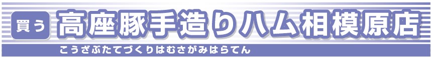 高座豚手造りハム相模原店