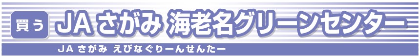 JAさがみ-海老名グリーンセンター