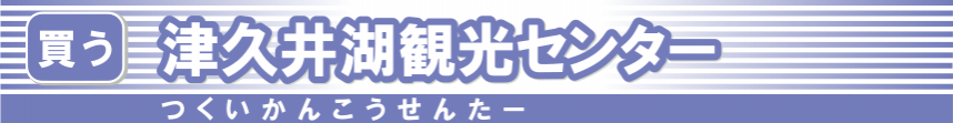 津久井湖観光センター