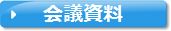 会議資料へのリンクバナー（全国知事会ホームページ）