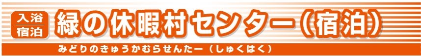 青根緑の休暇村センター