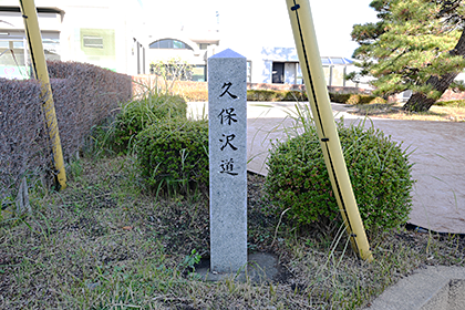 久保沢道の道標