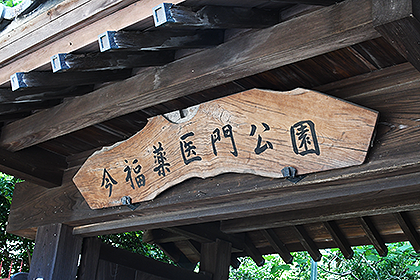 今福薬医門公園メイン画像