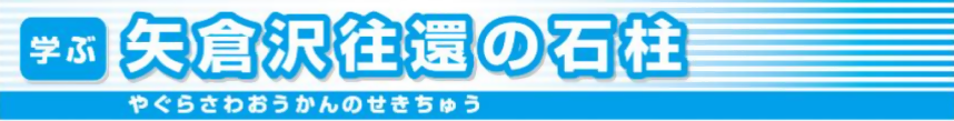 矢倉沢往還の石柱のメインバナー