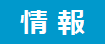 情報とメディアマーク