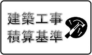 建築工事の標準積算基準