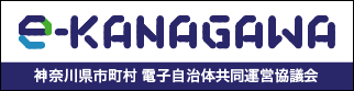 神奈川県市町村電子自治体共同運営協議会バナー