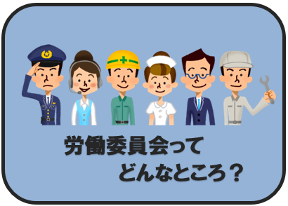 労働委員会ってどんなところ？