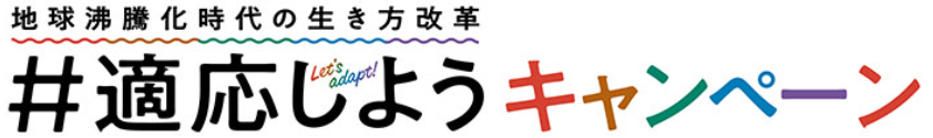 #適応しようキャンペーン