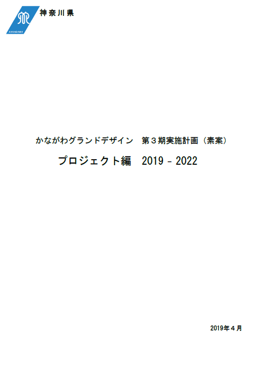 かながわグランドデザイン　第3期実施計画（プロジェクト編）（素案）