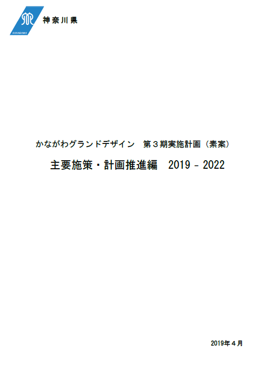 かながわグランドデザイン　第3期実施計画（主要施策・計画推進編）（素案）