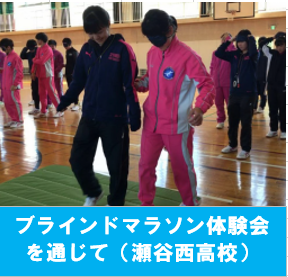 瀬谷西高校でのブラインドマラソン体験会