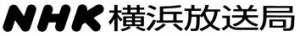 NHK横浜放送局ロゴ