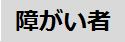 障がい者