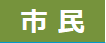 消費者市民社会の構築マーク