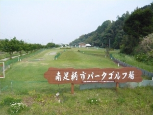 広町パークゴルフ場