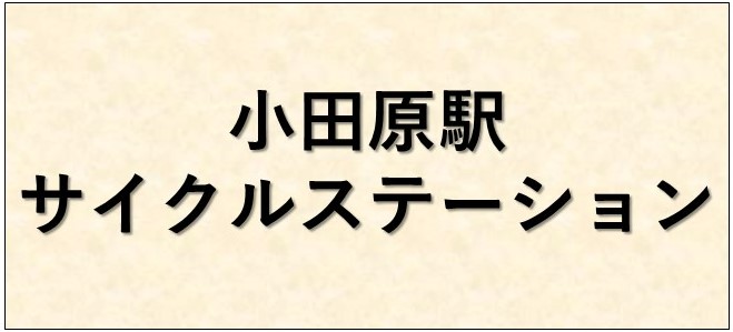 小田原駅サイクルステーション