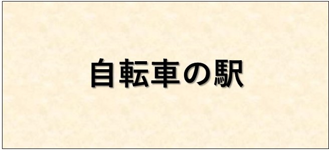 自転車の駅