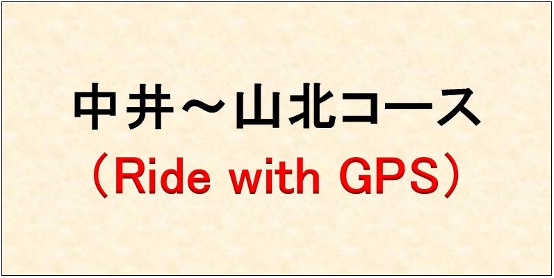 上コースのRidewithGPSのリンク